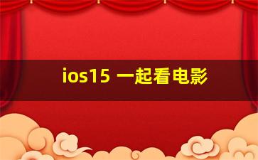 ios15 一起看电影